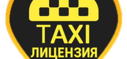 Получение лицензии на оказание услуг службой такси